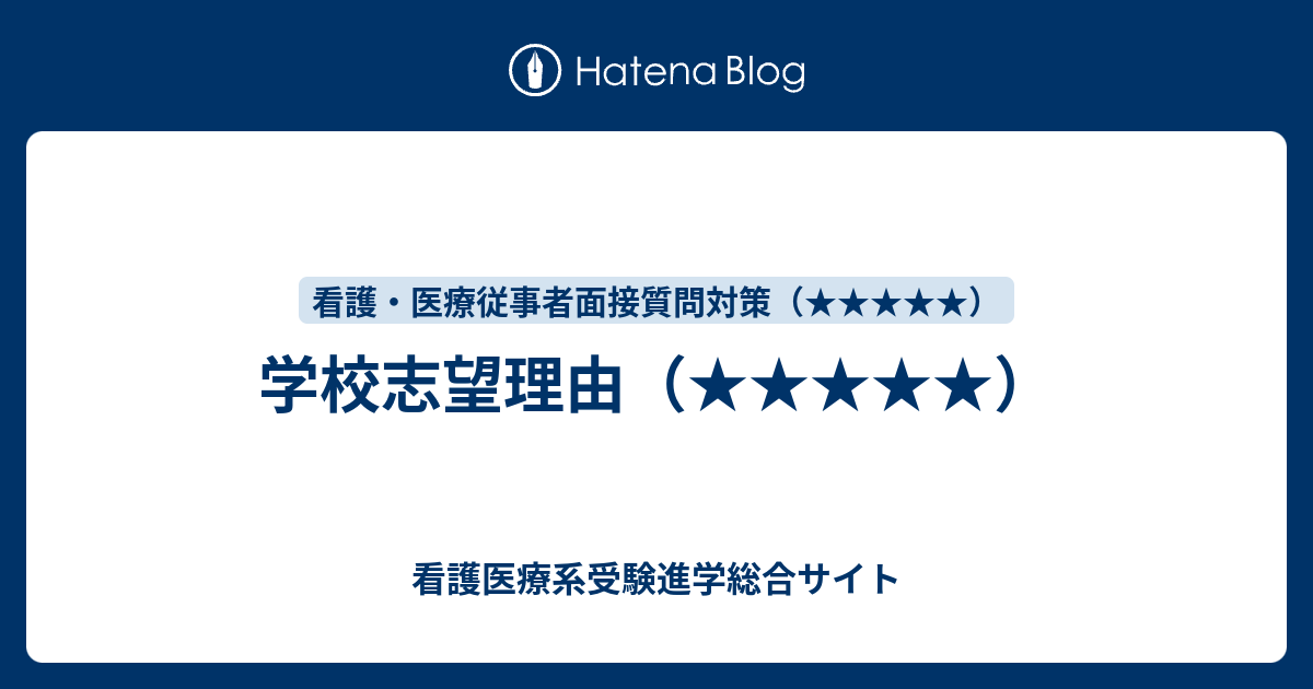 学校志望理由 看護医療系受験進学総合サイト