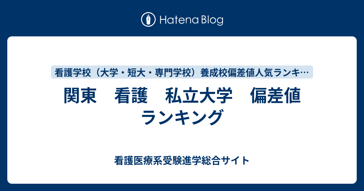 関東 看護 私立大学 偏差値 ランキング 看護医療系受験進学総合サイト