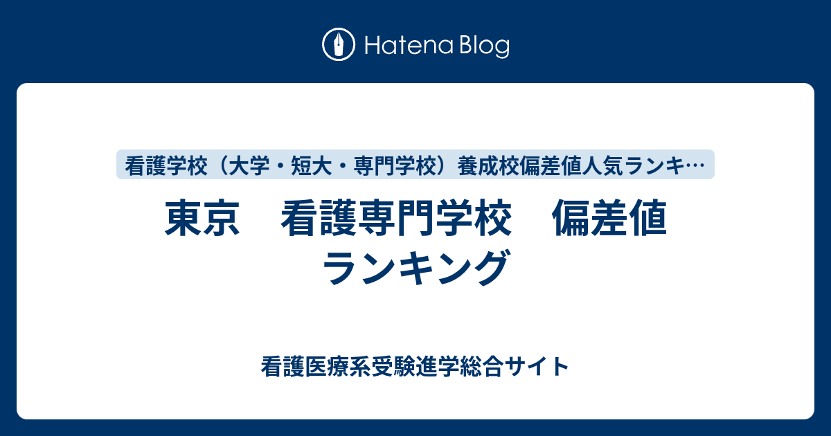 東京 看護専門学校 偏差値 ランキング 看護医療系受験進学総合サイト