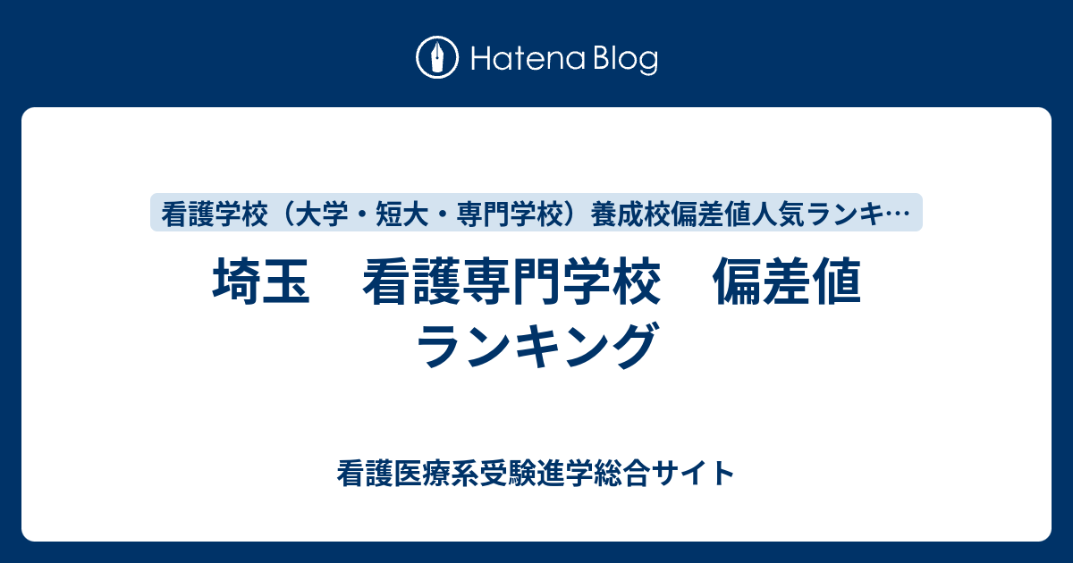 埼玉 看護専門学校 偏差値 ランキング 看護医療系受験進学総合サイト