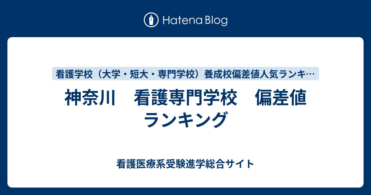 神奈川 看護専門学校 偏差値 ランキング 看護医療系受験進学総合サイト