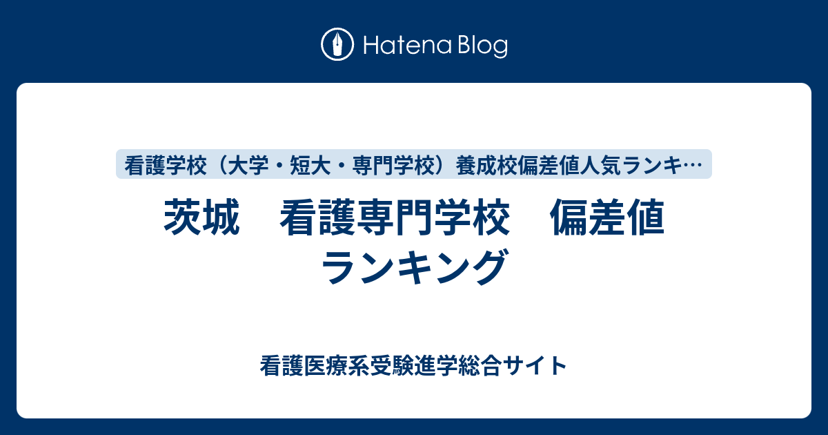 茨城 看護専門学校 偏差値 ランキング 看護医療系受験進学総合サイト