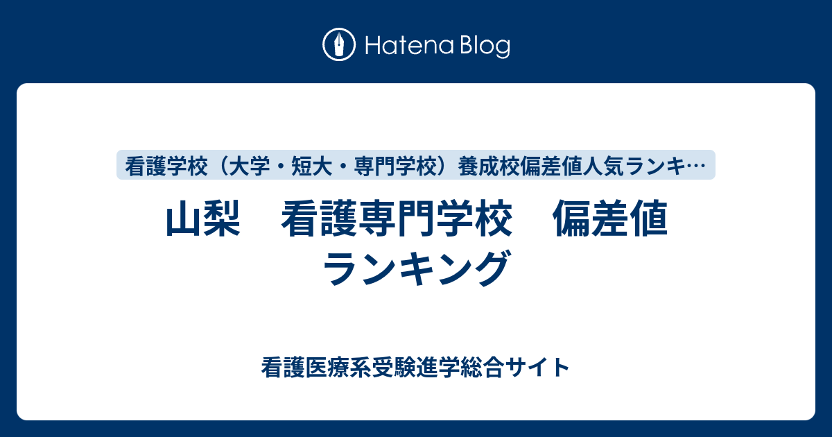 山梨 看護専門学校 偏差値 ランキング 看護医療系受験進学総合サイト