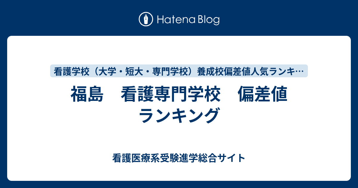 福島 看護専門学校 偏差値 ランキング 看護医療系受験進学総合サイト