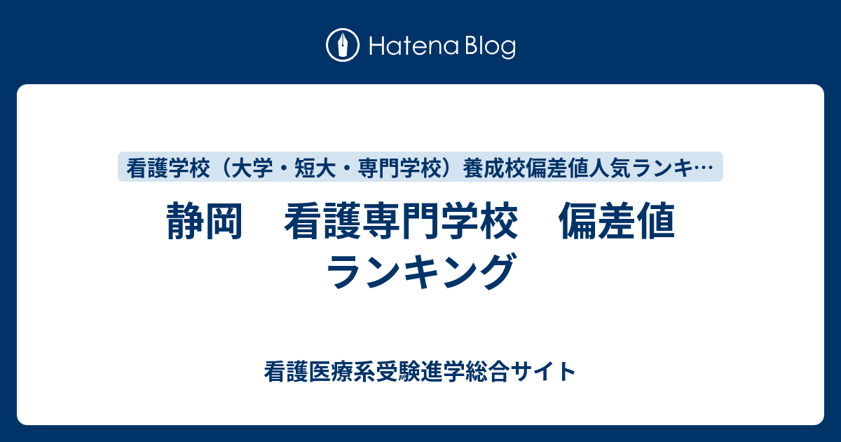 静岡 看護専門学校 偏差値 ランキング 看護医療系受験進学総合サイト