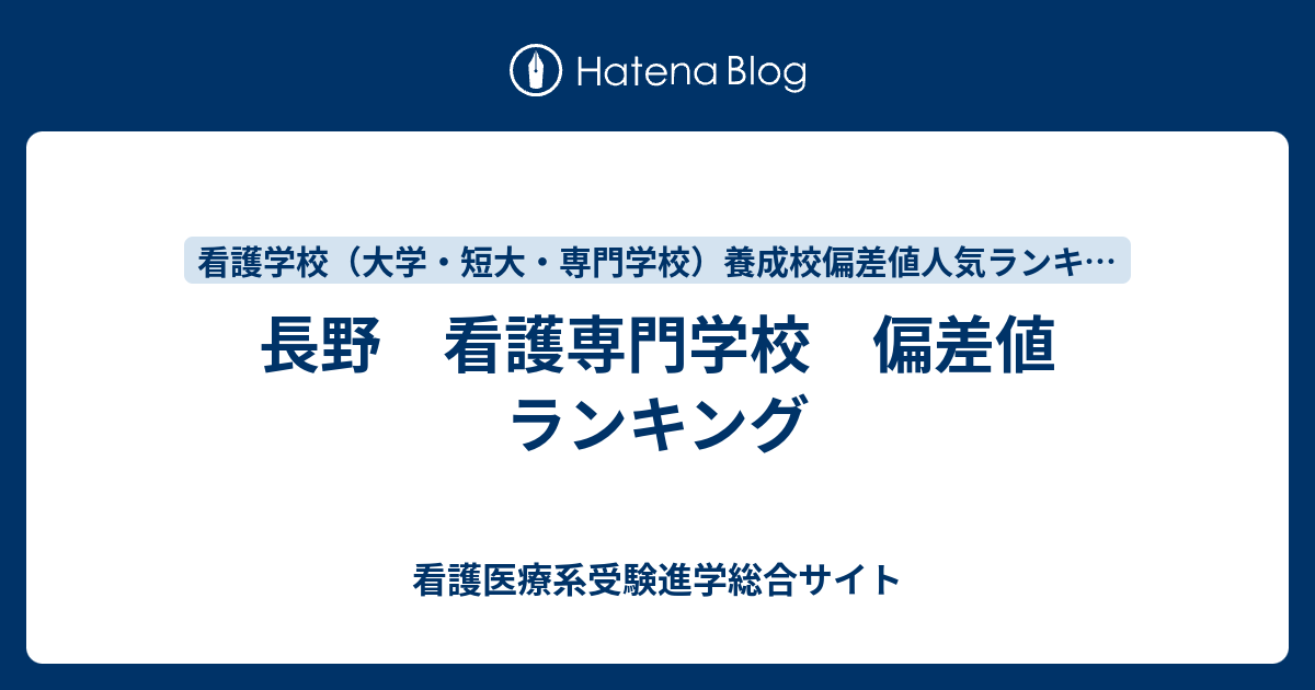 長野 看護専門学校 偏差値 ランキング 看護医療系受験進学総合サイト