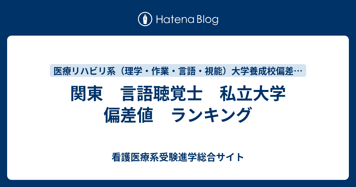 関東 言語聴覚士 私立大学 偏差値 ランキング 看護医療系受験進学総合サイト