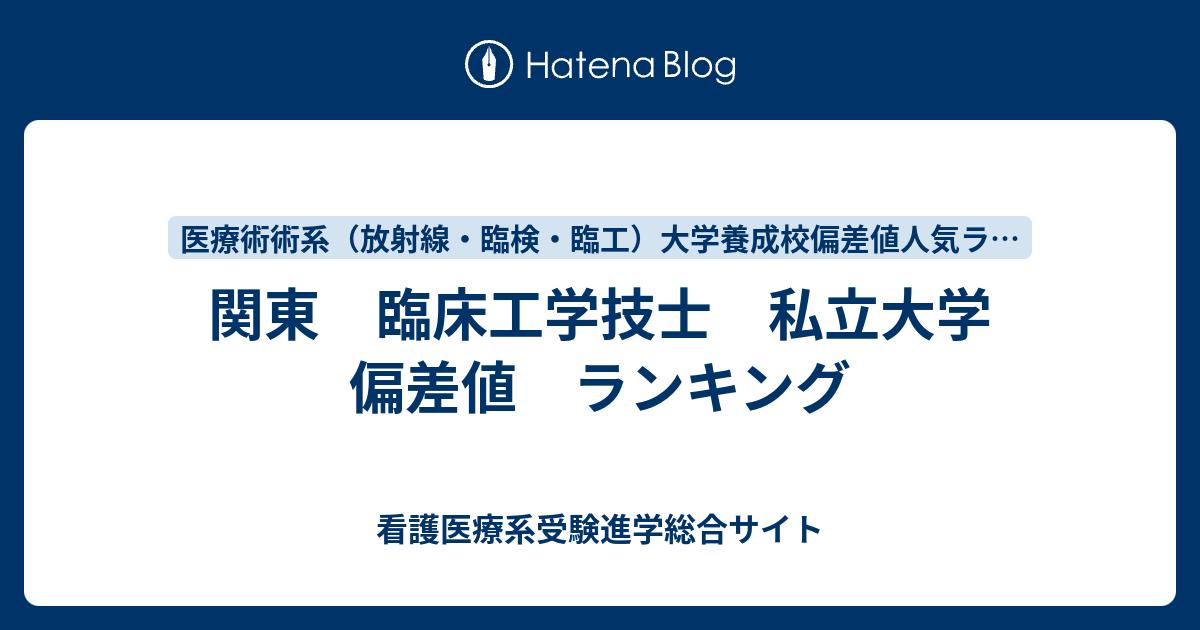 関東 臨床工学技士 私立大学 偏差値 ランキング 看護医療系受験進学総合サイト