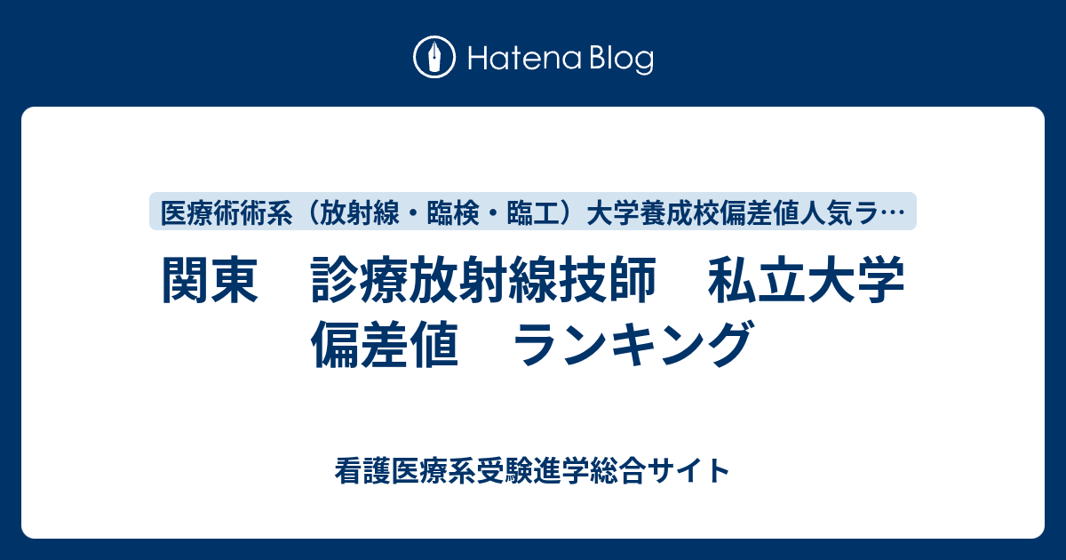 関東 診療放射線技師 私立大学 偏差値 ランキング 看護医療系受験進学総合サイト