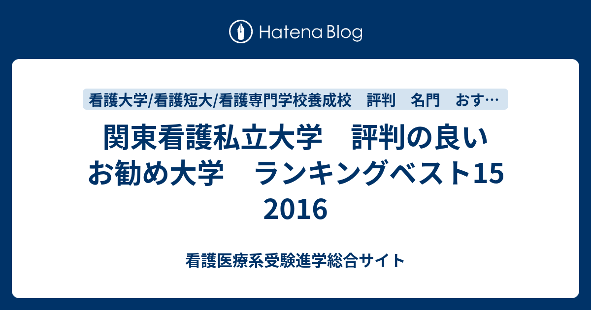 関東看護私立大学 評判の良いお勧め大学 ランキングベスト15 16 看護医療系受験進学総合サイト