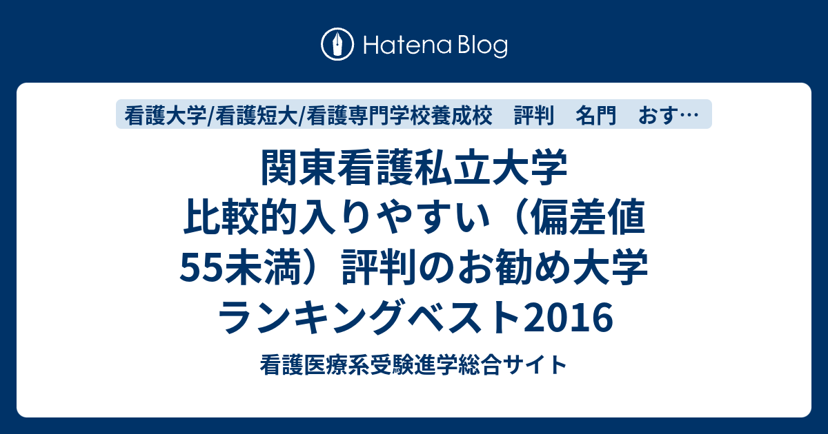 関東看護私立大学 比較的入りやすい 偏差値55未満 評判のお勧め大学 ランキングベスト16 看護医療系受験進学総合サイト