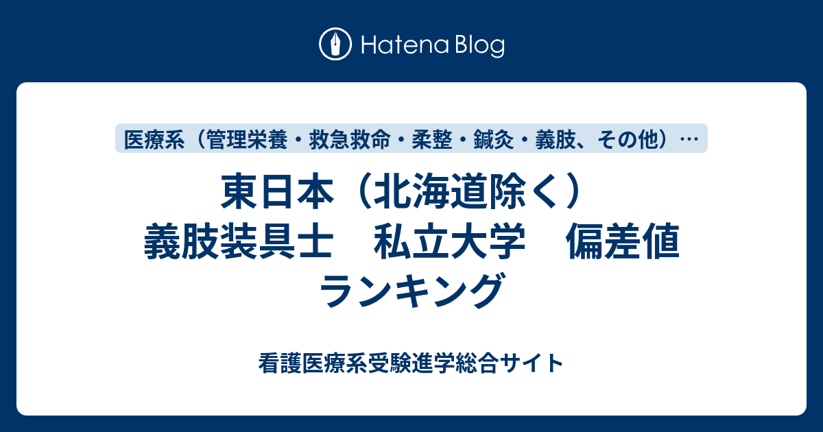 東日本 北海道除く 義肢装具士 私立大学 偏差値 ランキング 看護医療系受験進学総合サイト