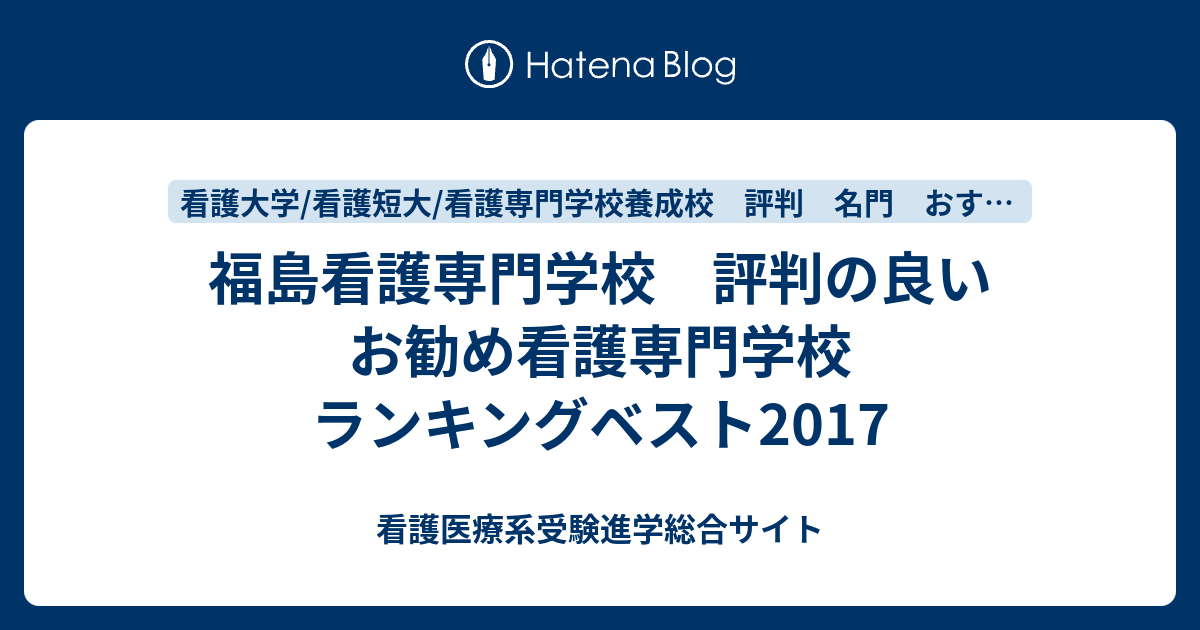 福島看護専門学校 評判の良いお勧め看護専門学校 ランキングベスト17 看護医療系受験進学総合サイト