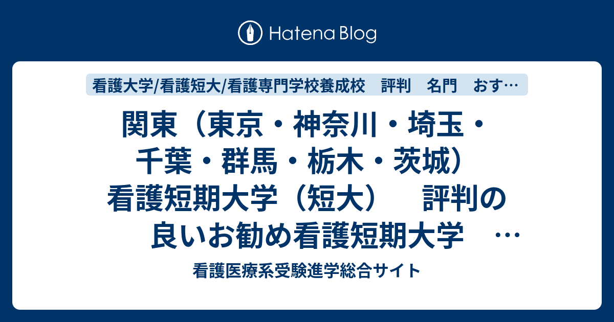 関東 東京 神奈川 埼玉 千葉 群馬 栃木 茨城 看護短期大学 短大 評判の良いお勧め看護短期大学 ランキングベスト17 看護 医療系受験進学総合サイト