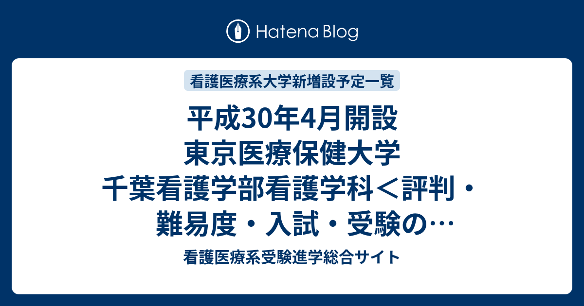 平成30年4月開設 東京医療保健大学 千葉看護学部看護学科 評判 難易度 入試 受験のポイントなど 看護医療系受験進学総合サイト