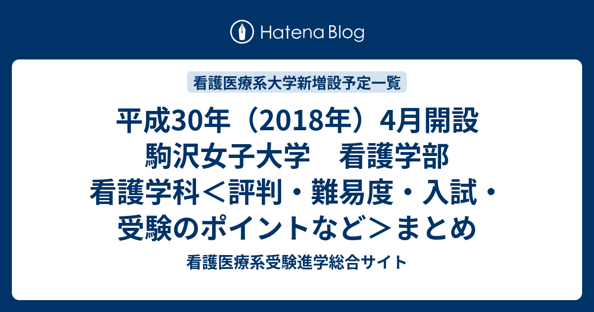 平成30年 18年 4月開設 駒沢女子大学 看護学部 看護学科 評判 難易度 入試 受験のポイントなど まとめ 看護医療系受験進学総合サイト