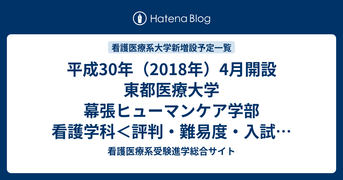 平成30年 18年 4月開設 東都医療大学 幕張ヒューマンケア学部 看護学科 評判 難易度 入試 受験のポイントなど まとめ 看護医療 系受験進学総合サイト