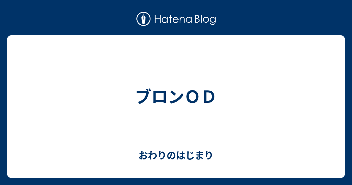 Od 効果 ブロン
