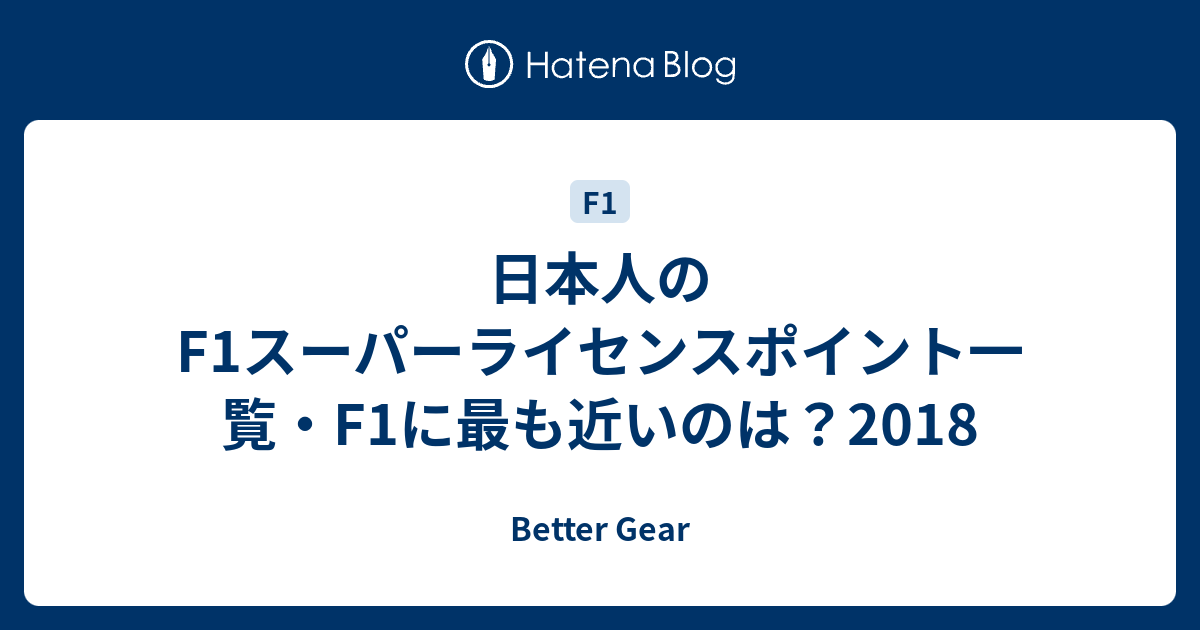 日本人のf1スーパーライセンスポイント一覧 F1に最も近いのは 18 Better Gear