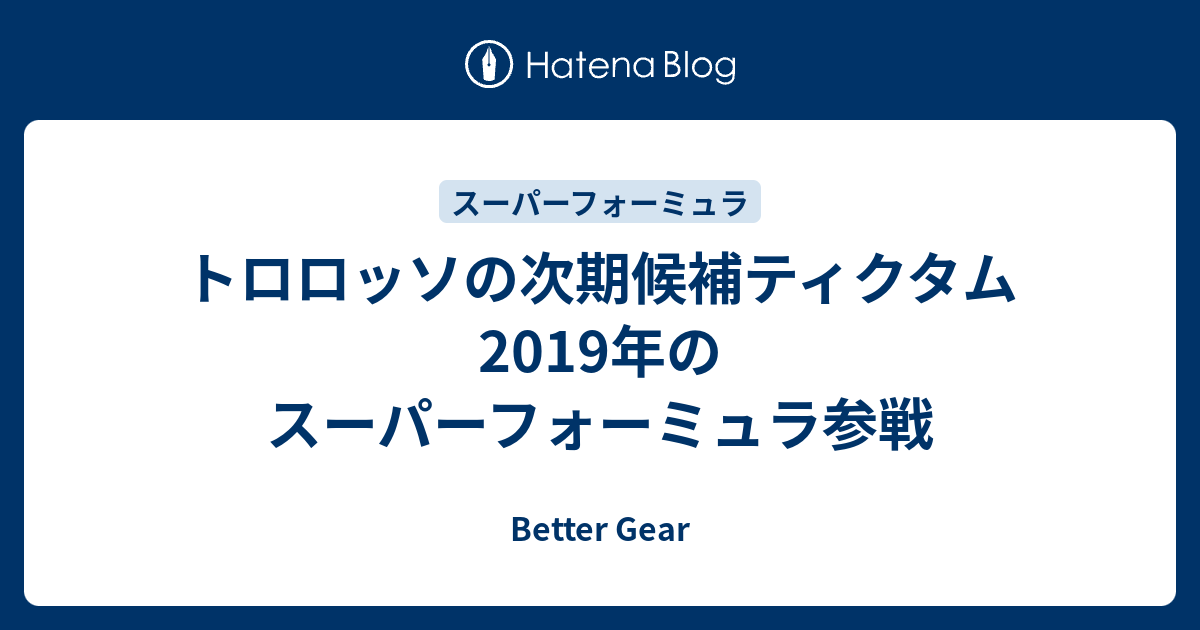 トロロッソの次期候補ティクタム 19年のスーパーフォーミュラ参戦 Better Gear