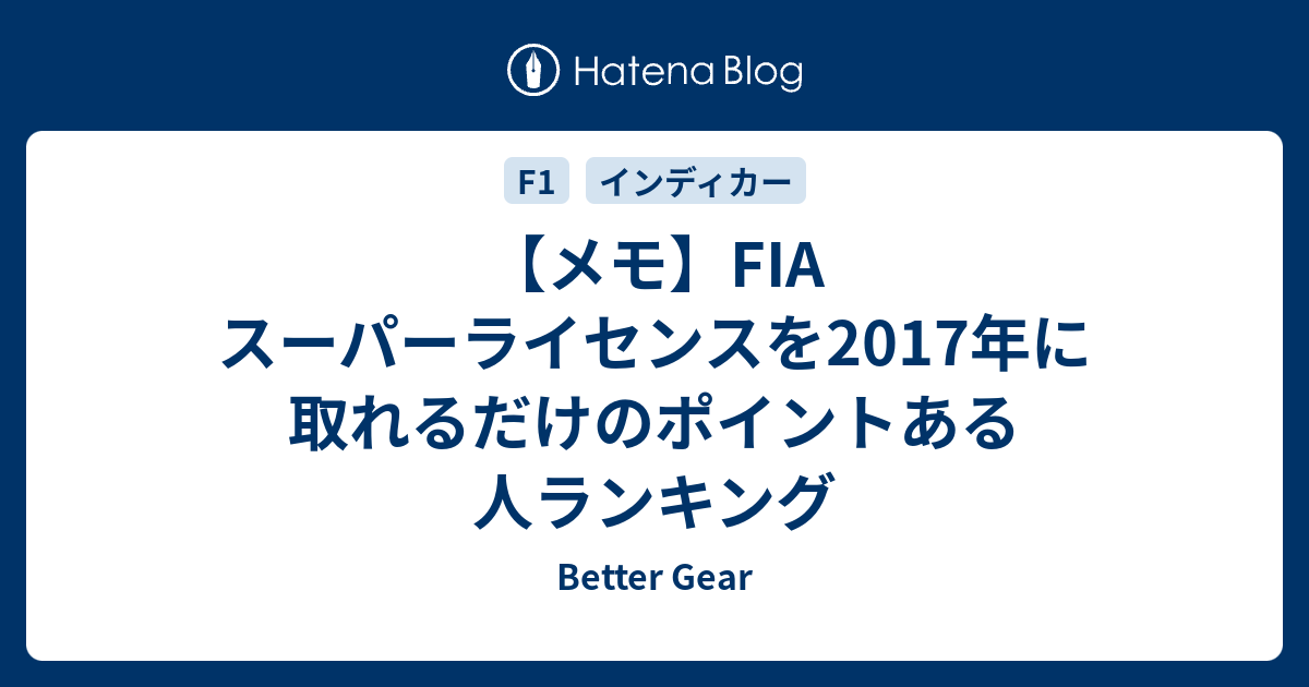 メモ Fia スーパーライセンスを17年に取れるだけのポイントある人ランキング Better Gear