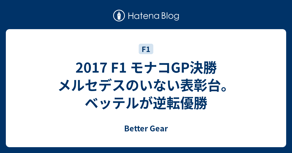 17 F1 モナコgp決勝 メルセデスのいない表彰台 ベッテルが逆転優勝 Better Gear