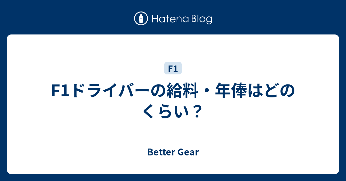 F1ドライバーの給料 年俸はどのくらい Better Gear