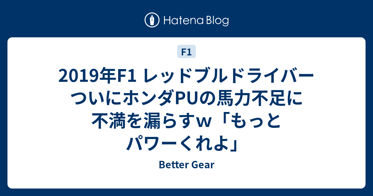 レッドブルドライバー ついにホンダpuの馬力不足に不満を漏らすｗ もっとパワーくれよ Better Gear