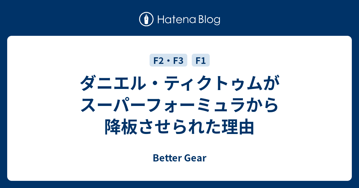 ダニエル ティクトゥムがスーパーフォーミュラから降板させられた理由 Better Gear