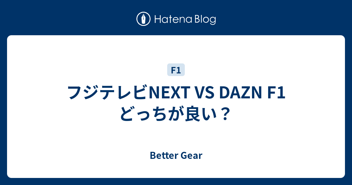 フジテレビnext Vs Dazn F1実況解説を半年比較した結果をお知らせします Better Gear