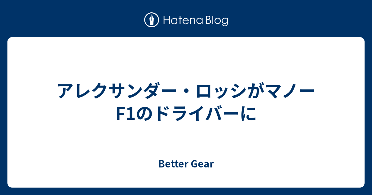 アレクサンダー ロッシがマノーf1のドライバーに Better Gear