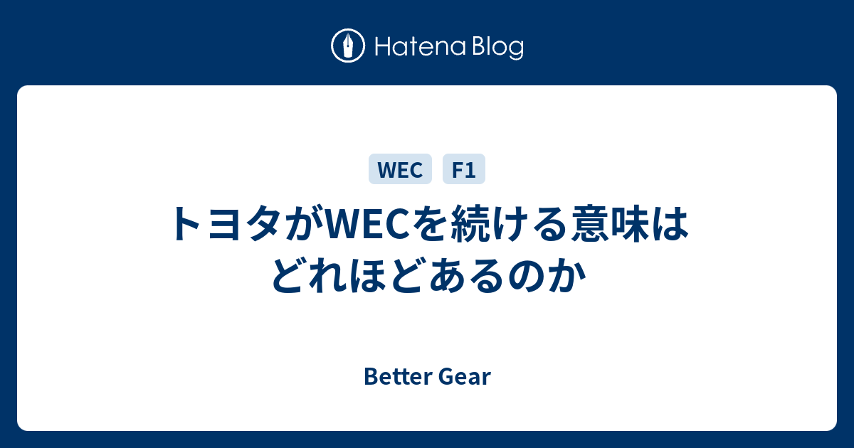 トヨタがwecを続ける意味はどれほどあるのか Better Gear