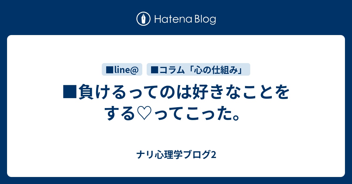 負けるってのは好きなことをする ってこった ナリ心理学ブログ2