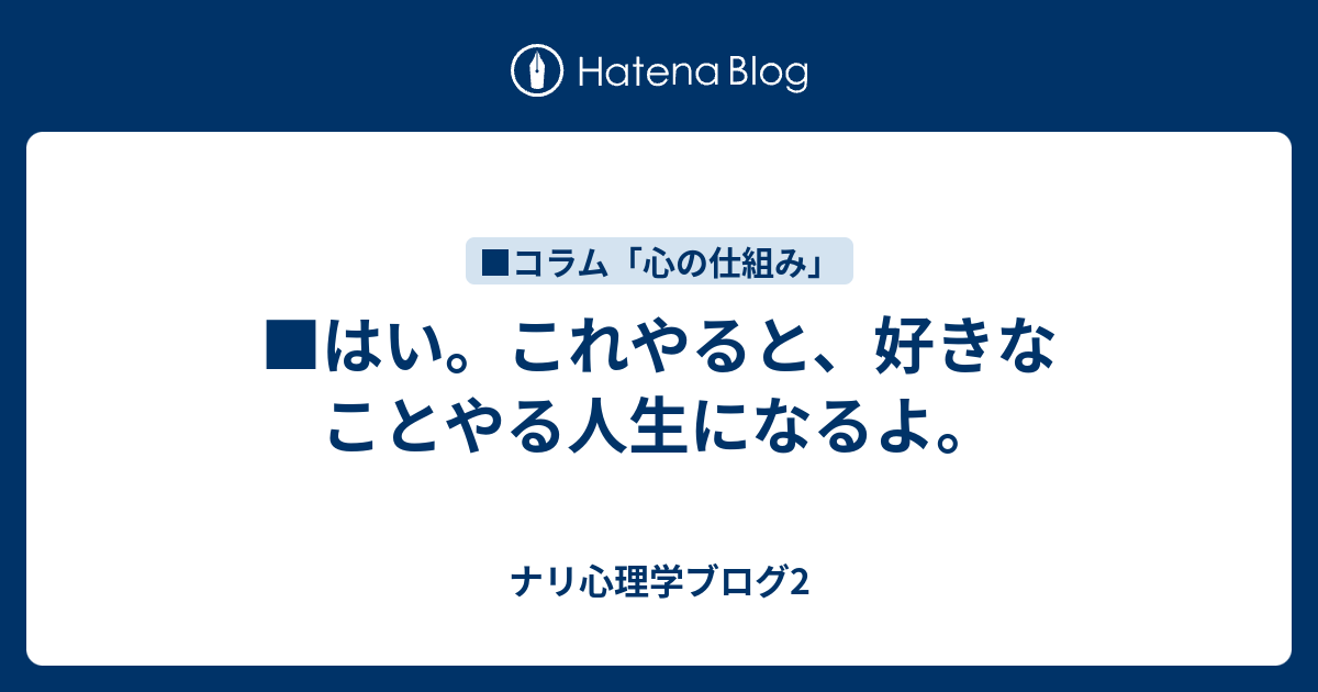 はい これやると 好きなことやる人生になるよ ナリ心理学ブログ2