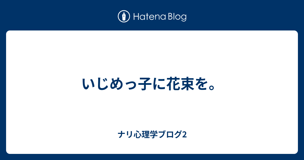 いじめっ子に花束を ナリ心理学の地元