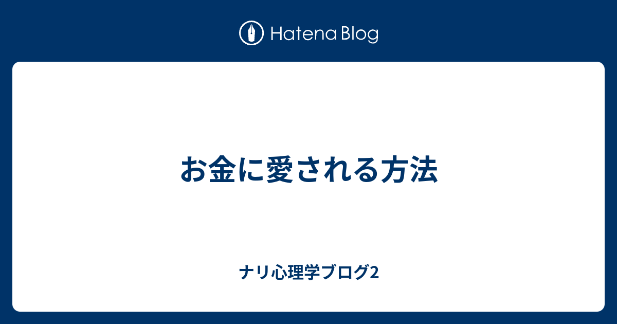 お金に愛される方法 ナリ心理学の地元