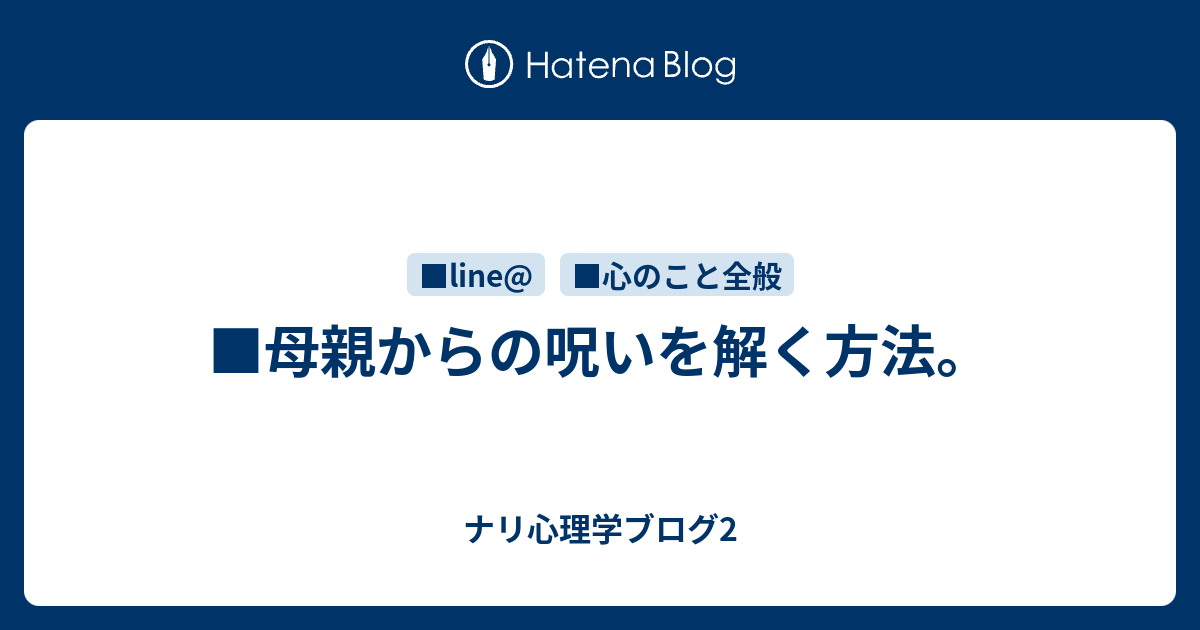 母親からの呪いを解く方法 ナリ心理学ブログ2