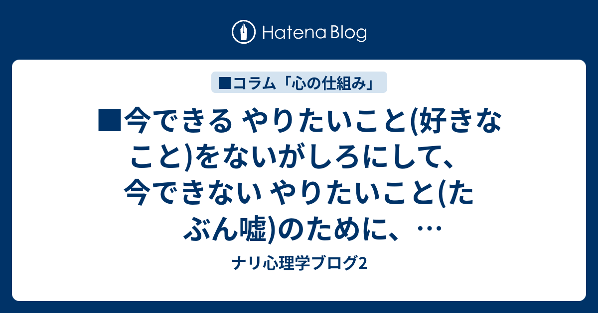 今できる やりたいこと 好きなこと をないがしろにして 今できない やりたいこと たぶん嘘 のために 努力したり我慢すると ナリ心理学 ブログ2