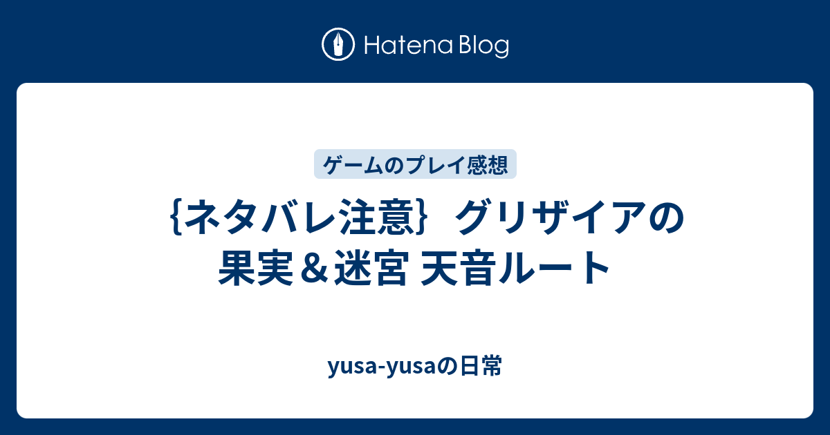 ネタバレ注意 グリザイアの果実 迷宮 天音ルート Yusa Yusaの日常