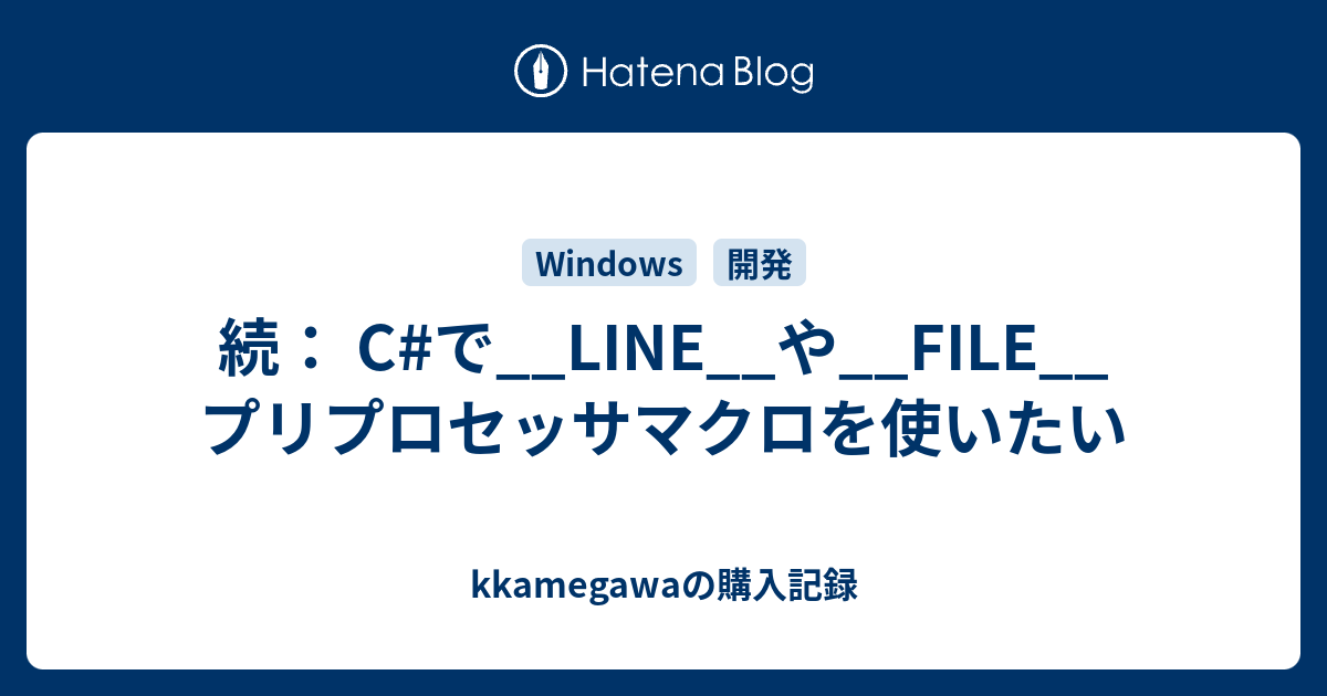kkamegawaの購入記録  続：  C#で__LINE__や__FILE__プリプロセッサマクロを使いたい