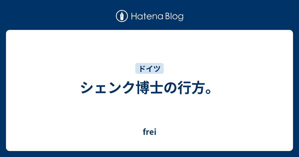 シェンク博士の行方 Frei