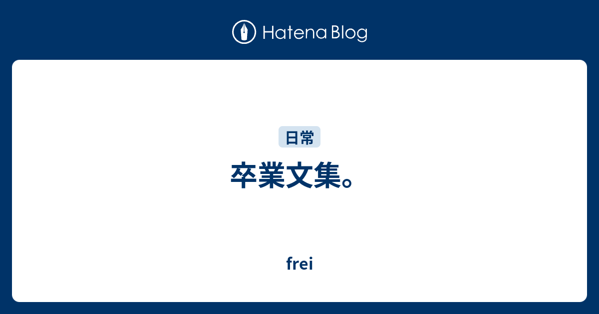 卒業文集 Frei