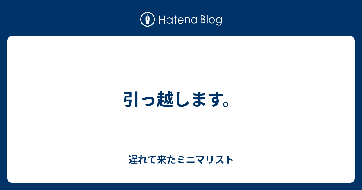 引っ越します 遅れて来たミニマリスト