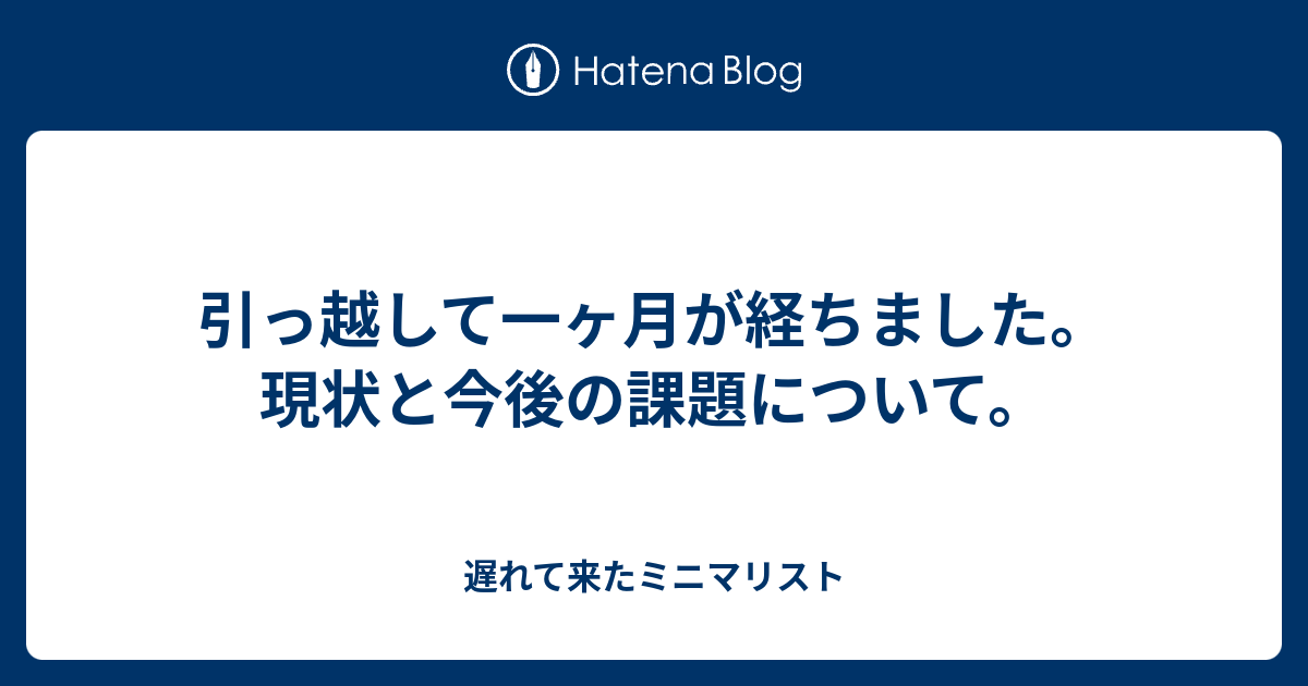 引っ越して一ヶ月が経ちました 現状と今後の課題について 遅れて来たミニマリスト