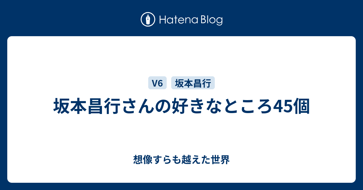 坂本昌行さんの好きなところ45個 想像すらも越えた世界