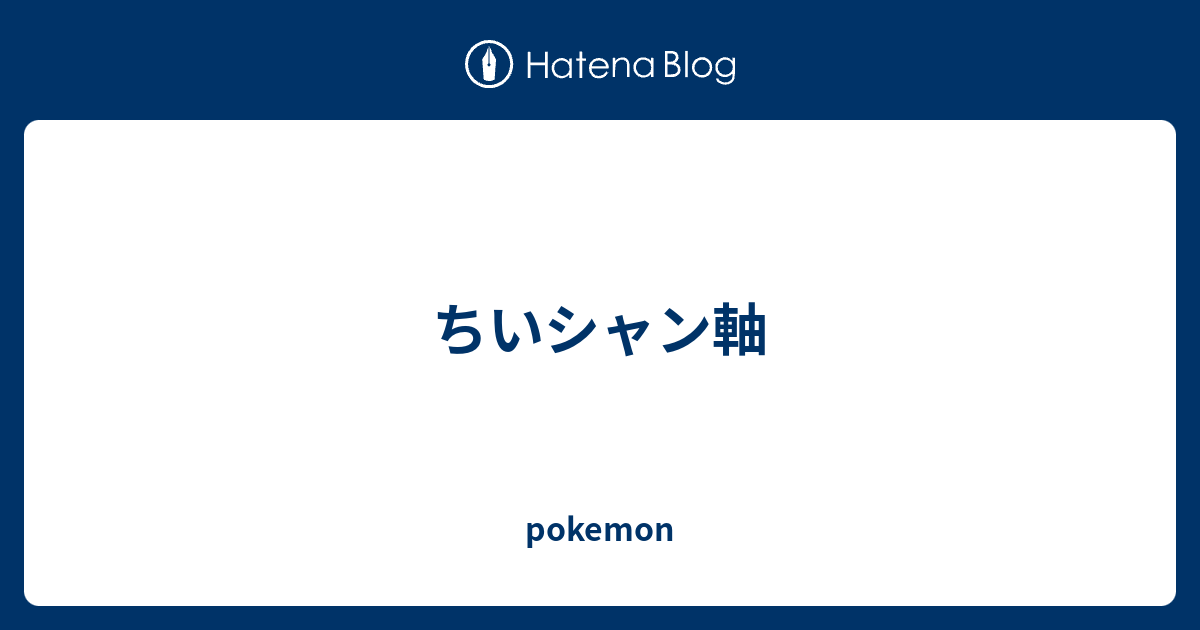 ちいシャン軸 Pokemon