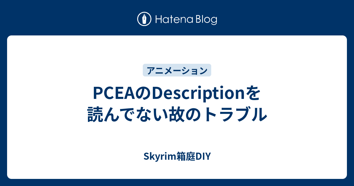 Pceaのdescriptionを読んでない故のトラブル Skyrim箱庭diy