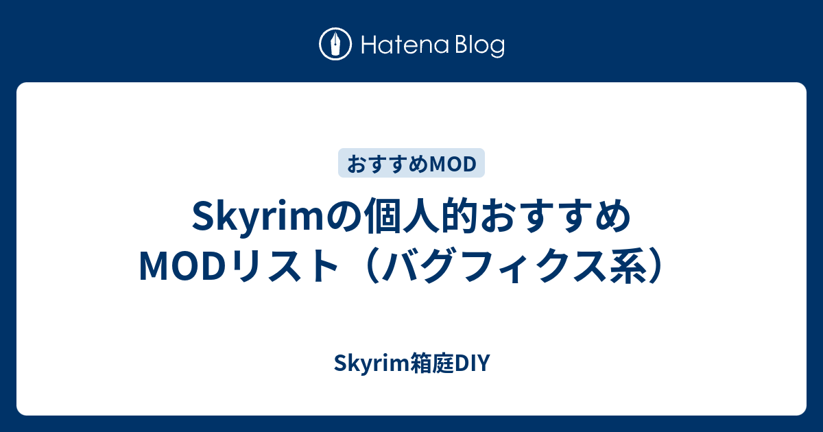 Skyrimの個人的おすすめmodリスト バグフィクス系 Skyrim箱庭diy