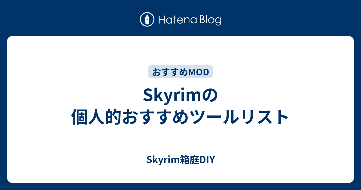 Skyrimの個人的おすすめツールリスト Skyrim箱庭diy