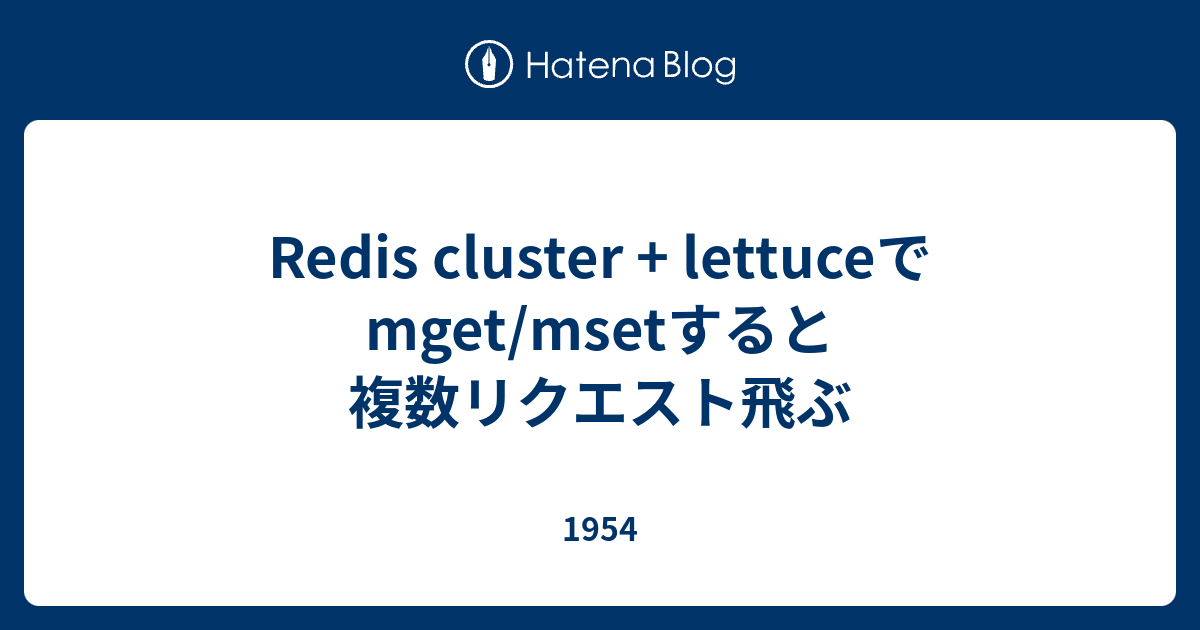 Redis cluster + lettuceでmget/msetすると複数リクエスト飛ぶ 1954